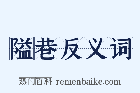 隘巷反义词是什么意思的图片